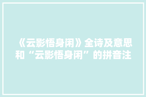 《云影悟身闲》全诗及意思和“云影悟身闲”的拼音注释