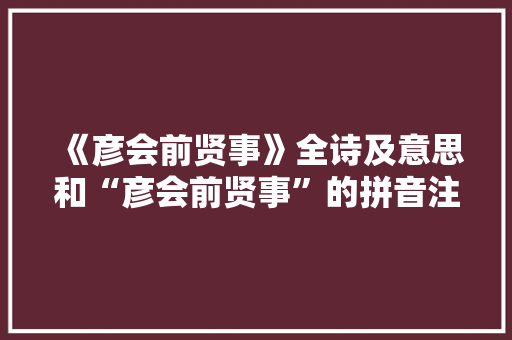 《彦会前贤事》全诗及意思和“彦会前贤事”的拼音注释