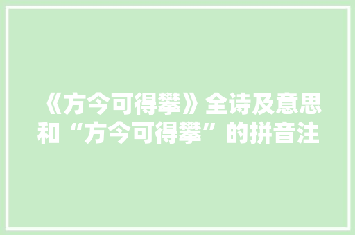 《方今可得攀》全诗及意思和“方今可得攀”的拼音注释