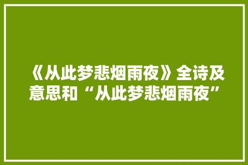《从此梦悲烟雨夜》全诗及意思和“从此梦悲烟雨夜”的拼音注释