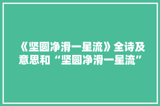 《坚圆净滑一星流》全诗及意思和“坚圆净滑一星流”的拼音注释