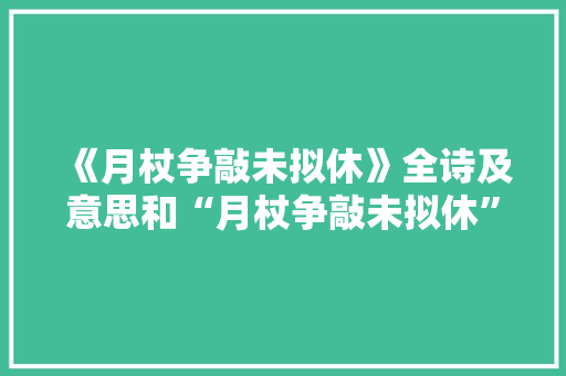 《月杖争敲未拟休》全诗及意思和“月杖争敲未拟休”的拼音注释