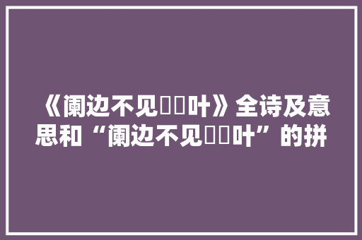 《阑边不见蘘蘘叶》全诗及意思和“阑边不见蘘蘘叶”的拼音注释