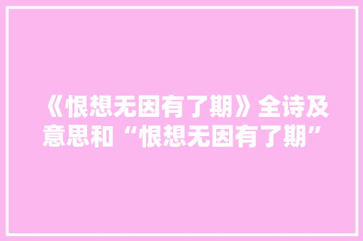 《恨想无因有了期》全诗及意思和“恨想无因有了期”的拼音注释 诗词鉴赏