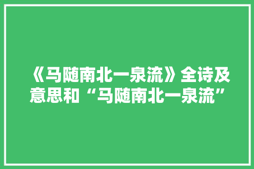 《马随南北一泉流》全诗及意思和“马随南北一泉流”的拼音注释